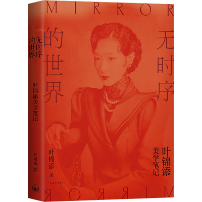 醉染图书无时序的世界9787542675576