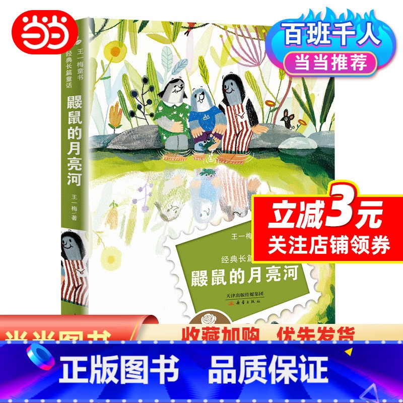 王一梅童书·经典长篇童话--鼹鼠的月亮河 [正版]王一梅童书经典长篇童话--鼹鼠的月亮河