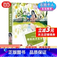 王一梅童书·经典长篇童话--鼹鼠的月亮河 [正版]王一梅童书经典长篇童话--鼹鼠的月亮河