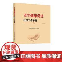 老年健康促进社区工作手册 中国疾病预防控制中心营养心理认知疾病老年人主要健康问题的相关理论知识人民卫生出版社978711