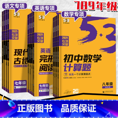 [数学专项]计算题-北师大版 八年级/初中二年级 [正版]2025五三初中英语数学语文专项七八九年级完形填空与理解听力突