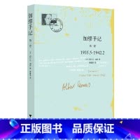 [正版] 书籍加缪手记 第一卷 1935.5-1942.2 诺贝尔文学奖获得者法国名文学家荒诞哲学的代表人物加缪 文学