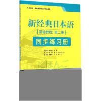 正版新书]新经典日本语基础教程第2册同步练习册贺静彬978751355