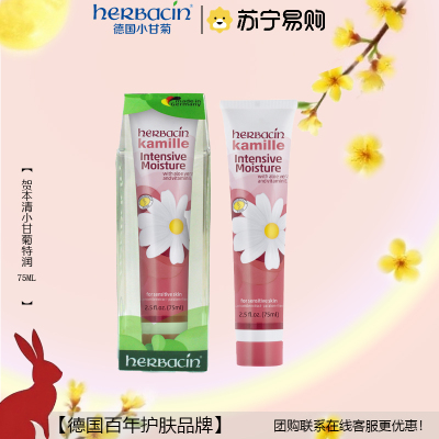 贺本清(Herbacin)特润软管护手霜75ml