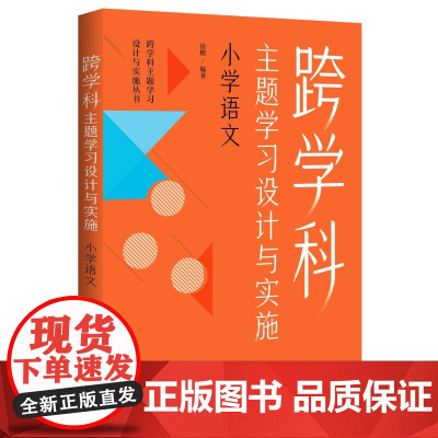 跨学科主题学习设计与实施 小学语文 在课例中让教师理解中的跨学科主题学习 徐鹏 编著 教育科学出版社 正版书籍