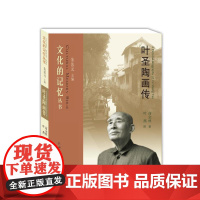 叶圣陶画传 朱法元 商金林 江西人民出版社 正版书籍