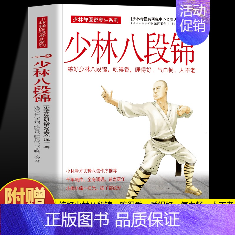 少林八段锦 [正版] 少林八段锦 禅一著 少林禅医说养生练好八段锦吃得香睡得好气血畅 八段锦图解少林武术健身气功入门疏通