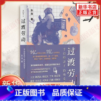 过渡劳动:平台经济下的外卖骑手 [正版]过渡劳动 平台经济下的外卖骑手 孙萍著 外卖骑手的劳动形态及其社会意义 算法技术