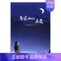 [正版] 乌蒙山的月亮 阿哲鲁仇直 书店 中国现当代随笔书籍 畅想书