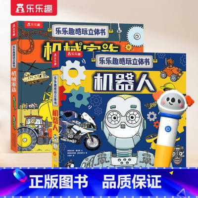 [酷玩立体书2册]机器人+机器家族 [正版] 点读版酷玩立体书机器人翻翻书机械家族点读版书籍小百科儿童3d立体书幼儿园小