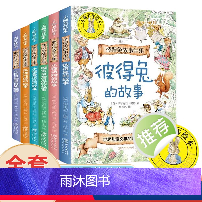 (全6册)彼得兔故事全集 [正版]彼得兔的故事全集6册经典童话故事书二年级下册课外阅读6-8岁以上儿童读物小学生一年级课