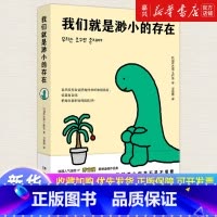 我们就是渺小的存在 [正版]我们就是渺小的存在