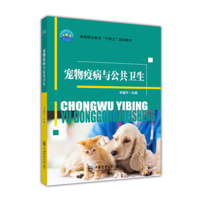 正版新书]宠物疫病与公共卫生羊建平9787565525407