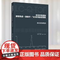 科技.食品中危害物液相色谱-四极杆-飞行时间质谱图集非法添加物质姜洁出版年份2022年最新印刷2022年7月版次1最高印