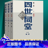 [正版]完整版 四世同堂 第一部惶惑偷生-饥荒全三册足本原著无删减老舍长篇小说作品集全集初中生课外书籍