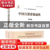 正版 中国自然资源通典-草地卷 李文华,旭日干,刘起 内蒙古教育出