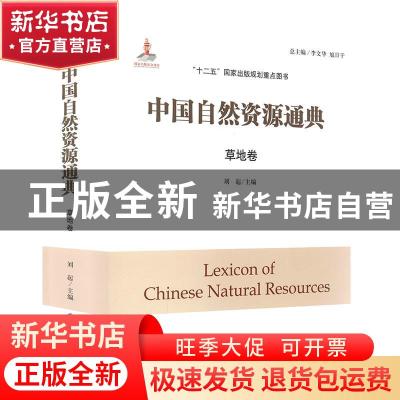 正版 中国自然资源通典-草地卷 李文华,旭日干,刘起 内蒙古教育出