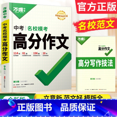 [正版]万唯中考高分作文2025版语文中考作文素材名校模考作文精选初中满分作文书七八九年级初中作文写作技巧书籍专项训练