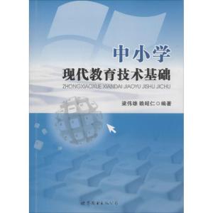 [M]中小学现代教育技术基础-9787510080982