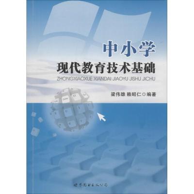 [M]中小学现代教育技术基础-9787510080982