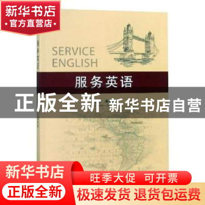 正版 服务英语 姜宇彤主编 东北大学出版社 9787551720199 书籍