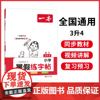 2024一本·小学语文暑假练字帖3升4