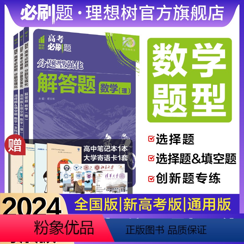 数学(理)选择题&填空题 全国版 [正版]理想树2024新版高考必刷题分题型强化数学选择题填空题解答题创新题高三高考数学