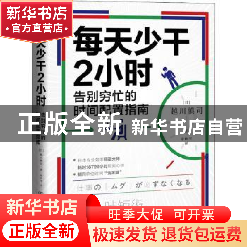 正版 每天少干2小时:告别穷忙的时间配置指南 [日]越川慎司 中国