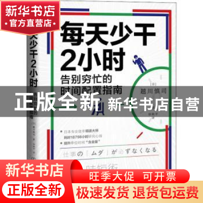 正版 每天少干2小时:告别穷忙的时间配置指南 [日]越川慎司 中国
