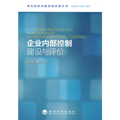 正版新书]企业内部控制建设与评价张庆龙9787514104417