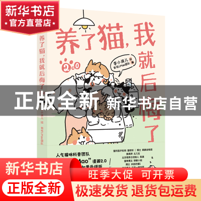 正版 养了猫,我就后悔了(2)(彩印) 李小孩儿 人民邮电出版社 9787