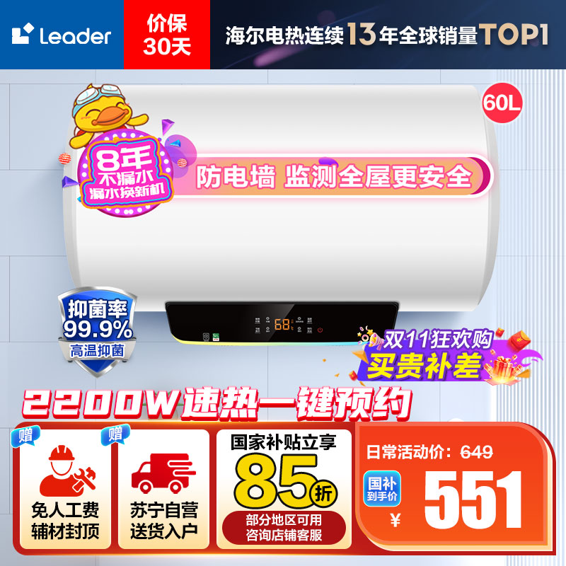 [性价比优选]Leader 60升电热水器 LES60H-LT 海尔智家 2200W速热 防电墙 二级能效 八年包换