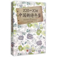 正版新书]2013-2014中国新诗年鉴杨克9787539983196