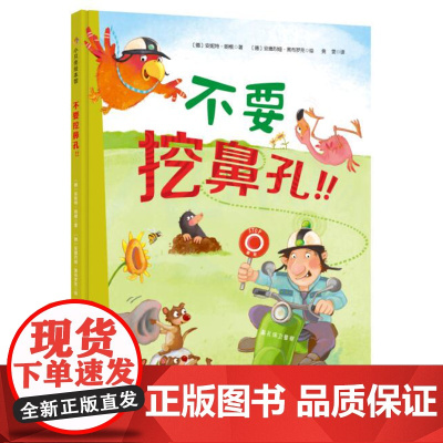 不要挖鼻孔 儿童绘本 新版 有效帮助孩子告别挖鼻孔 北京科学技术