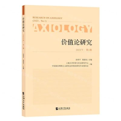 [N]价值论研究(2022年第1辑)-9787567145153