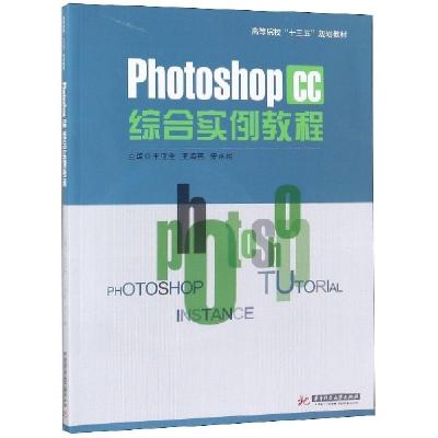 正版新书]PhotoShop CC综合实例教程(附光盘高等院校十三五规划