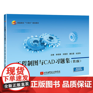 工程制图与CAD习题集(第2版)