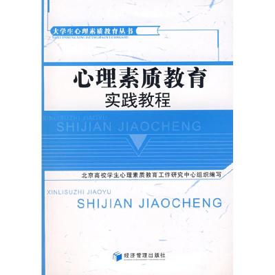 正版新书]心理素质教育实践教程北京高校学生心理素质教育工作研