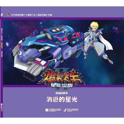 正版新书]消逝的星光/爆裂飞车Ⅱ星能觉醒图画故事书广东奥飞动