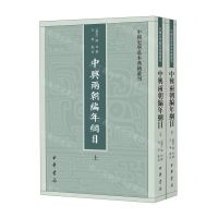 [N]中兴两朝编年纲目(上下)/中国史学基本典籍丛刊-9787101160505