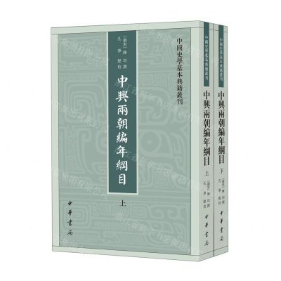[N]中兴两朝编年纲目(上下)/中国史学基本典籍丛刊-9787101160505