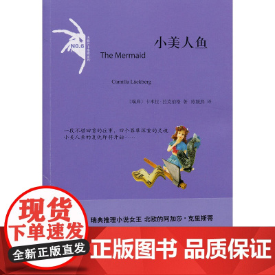 小美人鱼 [瑞典]卡米拉&#8226;拉克伯格 人民文学出版社 正版书籍
