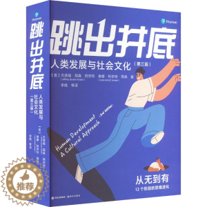 [醉染正版]跳出井底 人类发展与社会文化(第3版) (美)杰弗瑞·简森·阿奈特,(美)琳娜·阿奈特·简森 著 李嫣 等
