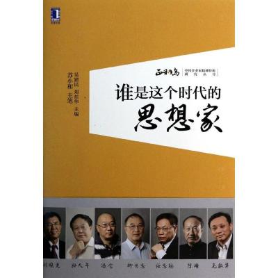 正版新书]谁是这个时代的思想家苏小和9787111453635