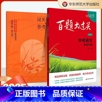 中考语文 [基础百题] [正版]2025新版百题大过关中考语文基础百题核心压轴题突破训练人教版全国通用初中历年真题题专项