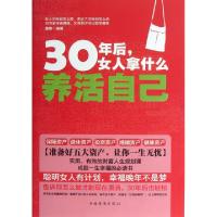 正版新书]30年后女人拿什么养活自己屠爽9787511333087