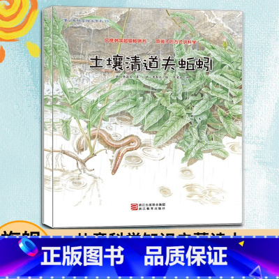 [正版]3本土壤清道夫蚯蚓 蒲公英科学绘本系列 儿童书籍0-3-6岁幼儿科普百科全书宝宝早教启蒙认知书宝宝睡前故事书图