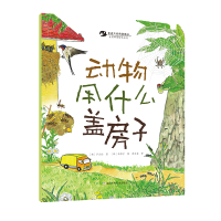 音像亲近大自然的孩子:动物用什么盖房子卢正任