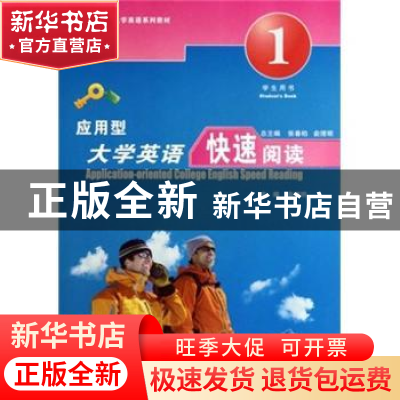 正版 应用型大学英语快速阅读:第一册:1:教师用书:Teacher's book