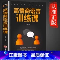 [单册]高情商语言训练课 [正版]高情商语言训练课 语言的温度影响人生的高度 口才训练人际交往社交聊天职场沟通高情商说话